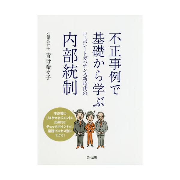 不正事例で基礎から学ぶコーポレートガバナンス新時代の内部統制 / 青野　奈々子　著