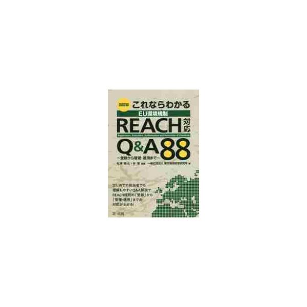 2010年発刊書籍の改訂版。REACH規則対応パターンを網羅した88のQ&amp;A解説で、はじめて対応する担当者も理解しやすい。<br>松浦　徹也　編著第一法規2020年02月イ?ユ?　カンキヨウ　キセイ　リ?チ　タイオウ　キ...