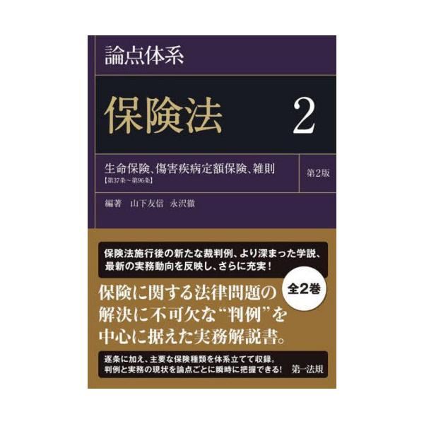 論点体系　保険法　　　２　第２版 / 山下　友信　編著