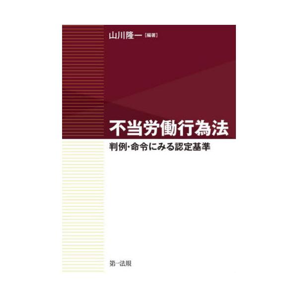 不当労働行為の認定基準を解説。「どのような行為が不当労働行為に当たるのか」が的確に理解でき、対応の拠り所となる実務解説書。不当労働行為の認定基準を判例・命令をもとに解説。「どのような行為が不当労働行為に当たるのか」が的確に理解でき、事件対応...
