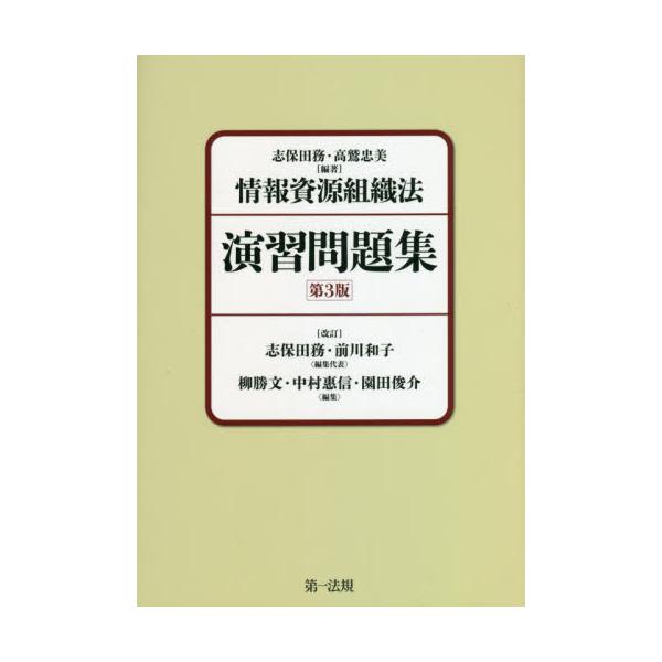 情報資源組織法演習問題集　第３版 / 志保田　務　改訂