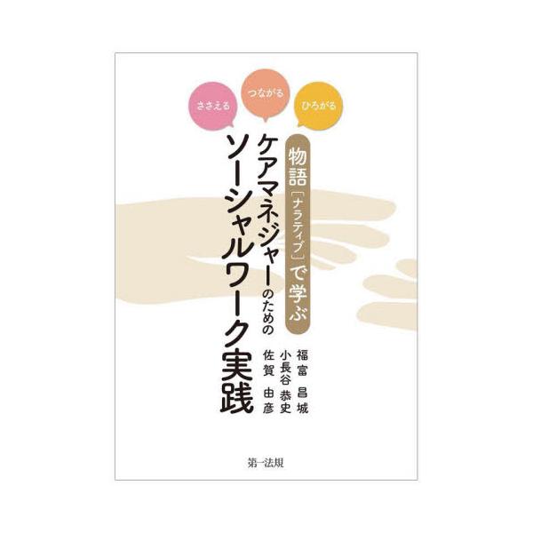 物語〈ナラティブ〉で学ぶケアマネジャーのためのソーシャルワーク実践　ささえる・つながる・ひろがる / 福富昌城　編著