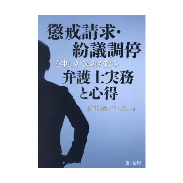 懲戒請求・紛議調停を申し立てられた際の弁護士実務と心得 / 伊藤諭／著 北周士／著