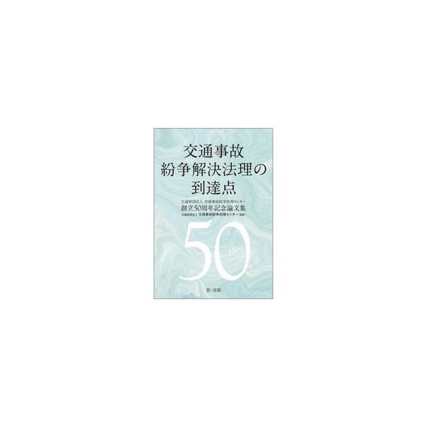 交通事故紛争解決法理の到達点　公益財団法人交通事故紛争処理センター創立５０周年記念論文集 / 交通事故紛争処理セン