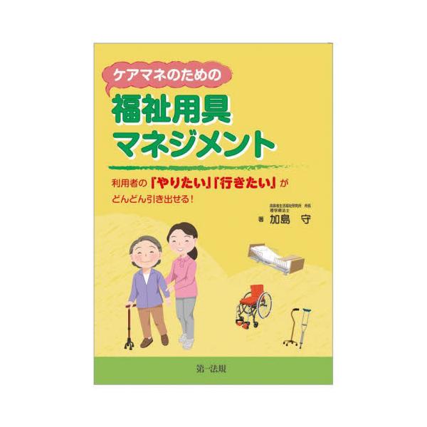 ケアマネのための福祉用具マネジメント　利用者の「やりたい」「行きたい」がどんどん引き出せる！ / 加島守　著