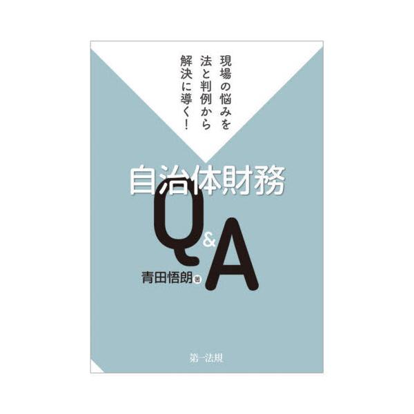 現場の悩みを法と判例から解決に導く！自治体財務Ｑ＆Ａ / 青田悟朗　著