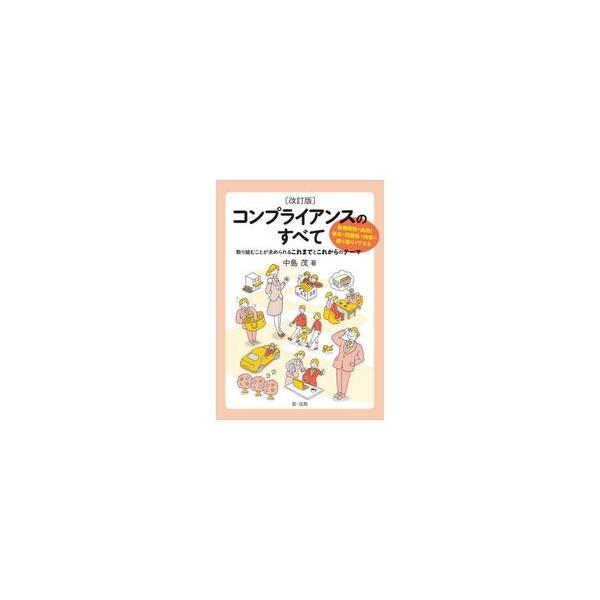 コンプライアンスのすべて　取り組むことが求められるこれまでとこれからのテーマ / 中島茂