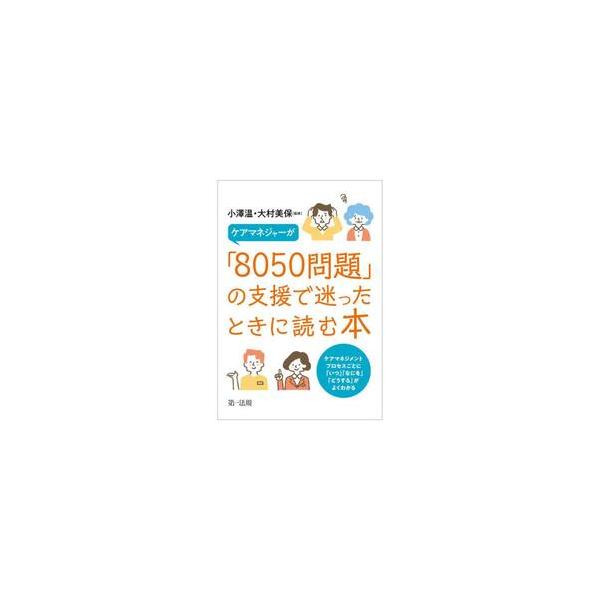ケアマネジャーが「８０５０問題」の支援で迷ったときに読む本　ケアマネジメントプロセスごとに「いつ」「なにを」「どうする」がよくわかる / 小澤温