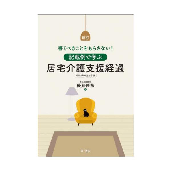 記載例で学ぶ居宅介護支援経過 書くべきことをもらさない！ / 後藤佳苗