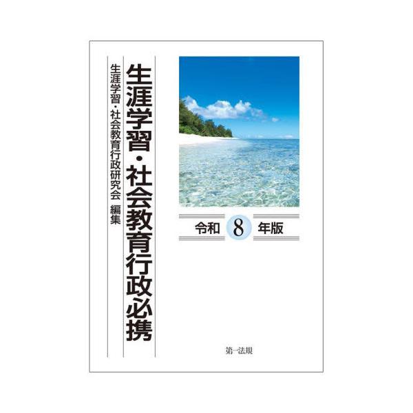 生涯学習・社会教育行政必携 令和８年版 / 生涯学習・社会教育行
