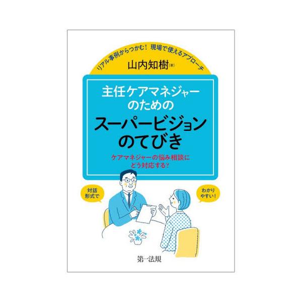 主任ケアマネジャーのためのスーパービジョンのてびき　ケアマネジャーの悩み相談にどう対応する？　リアル事例からつかむ！現場で使えるアプローチ
