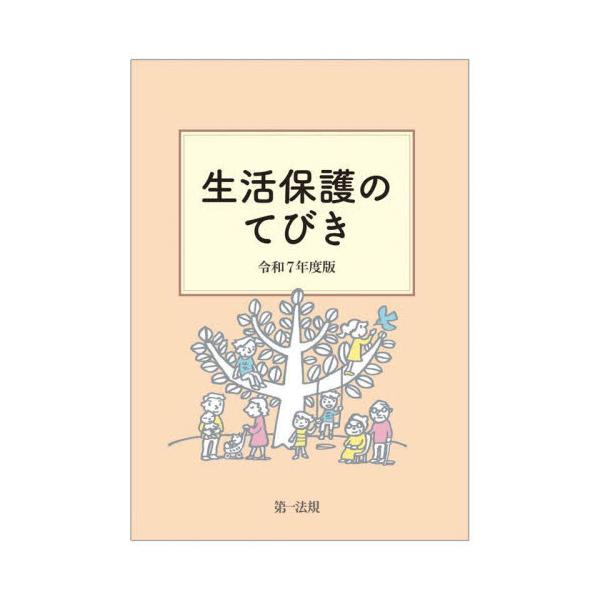 民生委員・児童委員に対し、生活保護制度の動向、最低生活費の計算方法、生活保護制度に関する各種統計データなどをわかりやすく解説<br>第一法規2025年08月２０２５セイカツホゴノテビキ/