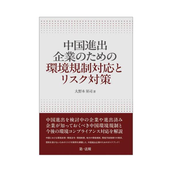 中国進出企業のための環境規制対応とリスク対策 / 大野木昇司
