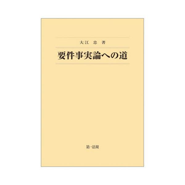 「要件事実」の考え方・根拠を解説。読み手の関心度・理解度に応じて問いを探すことができ、考え方・根拠を正しく理解でる導入本。著者の経験を基に、「要件事実」の考え方・根拠を一問一答形式で解説。読み手の関心度・理解度に応じて必要な問いを探すことが...