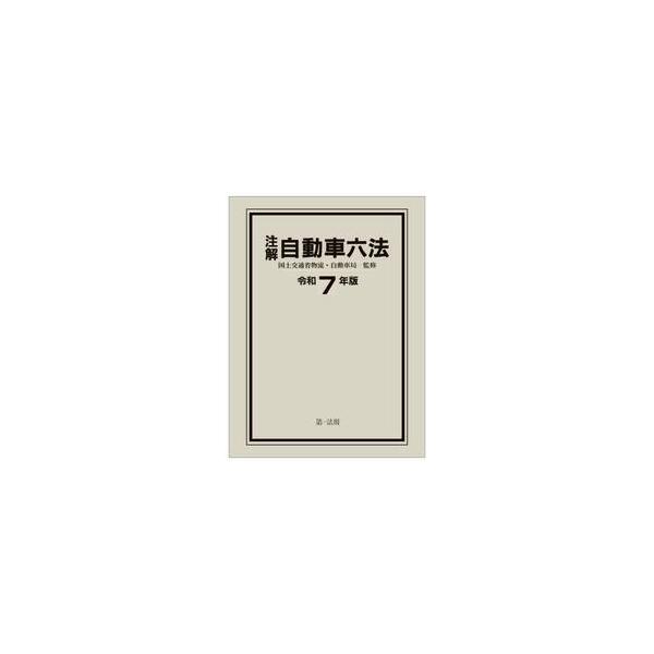 注解自動車六法　令和７年版 / 国土交通省物流・自動
