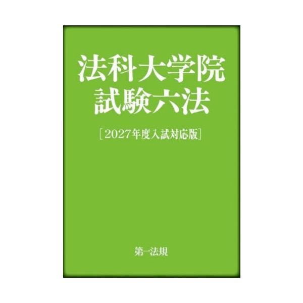 法科大学院試験六 ２０２７年度入試対応版