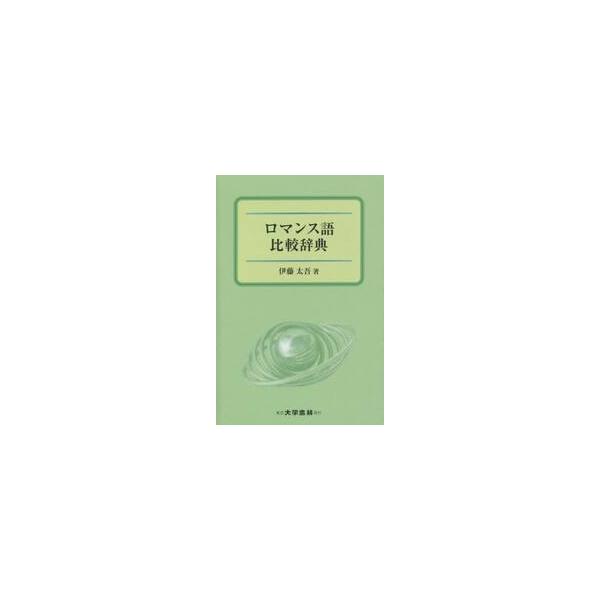 <br>伊藤　太吾　著大学書林2020年12月ロマンスゴ　ヒカク　ジテンイトウ　タイゴ/