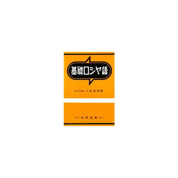 基礎ロシヤ語 / 八杉　貞利
