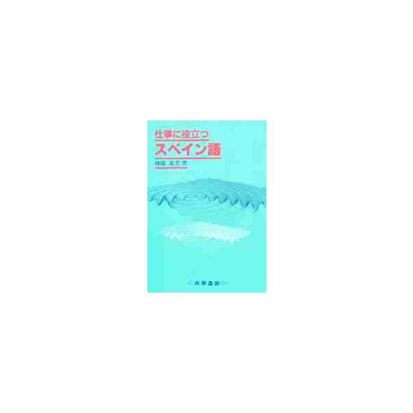 仕事に役立つスペイン語 / 神保　充美