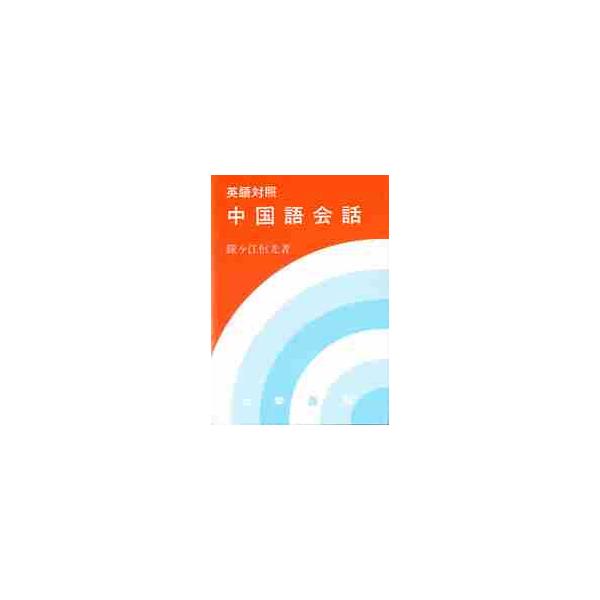 英語対照中国語会話 / 鐘ヶ江　信光
