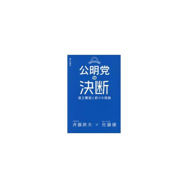 公明党の決断 連立離脱と新たな挑戦 / 佐藤優