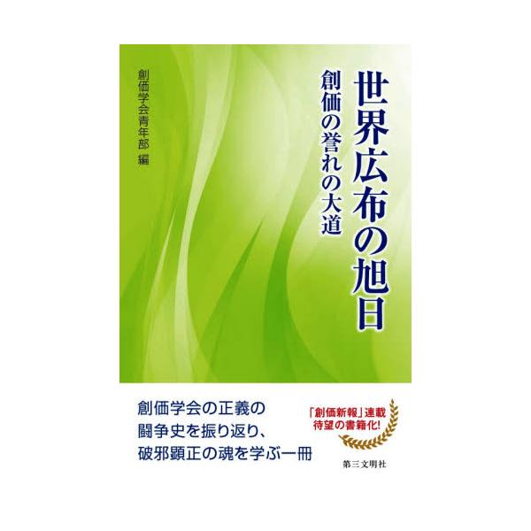 世界広布の旭日　創価の誉れの大道 / 創価学会青年部　編