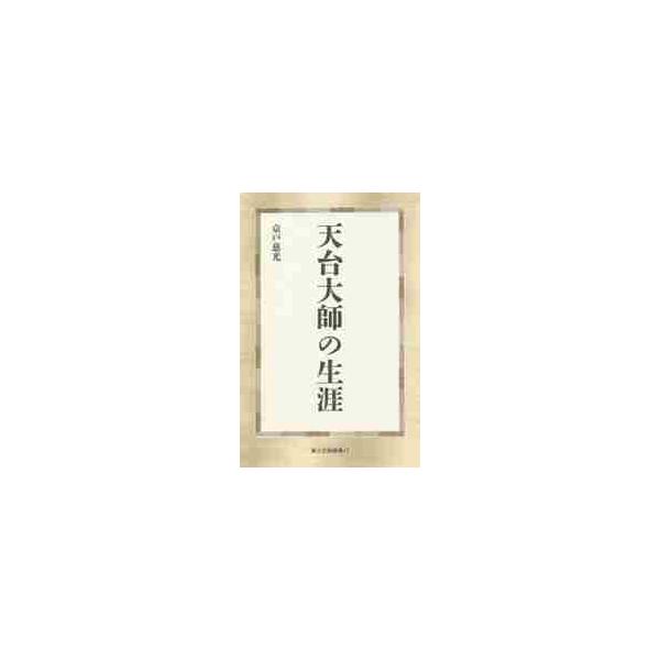 天台大師の生涯 / 京戸　慈光　著