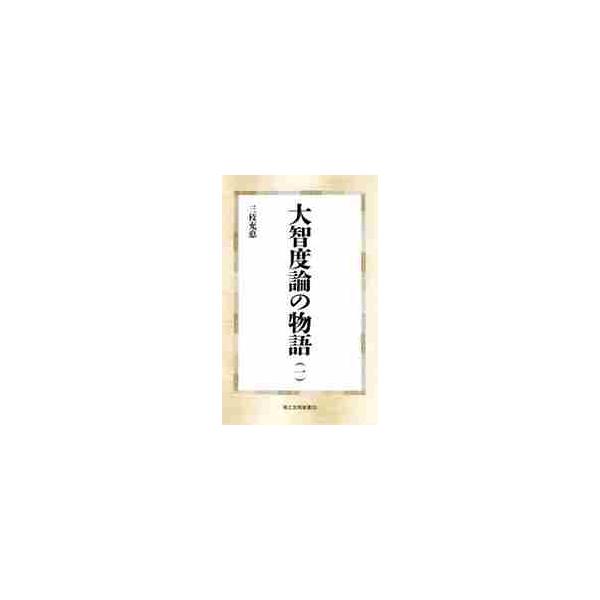 大智度論の物語　　　１ / 三枝　充悳　著