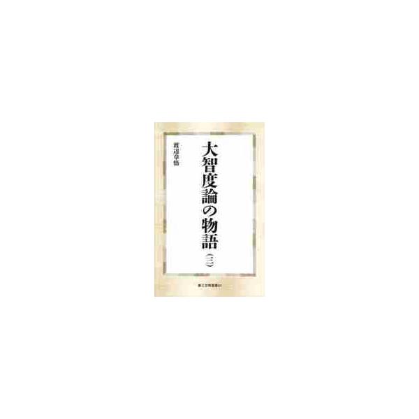 大智度論の物語　３ / 渡辺章悟　著