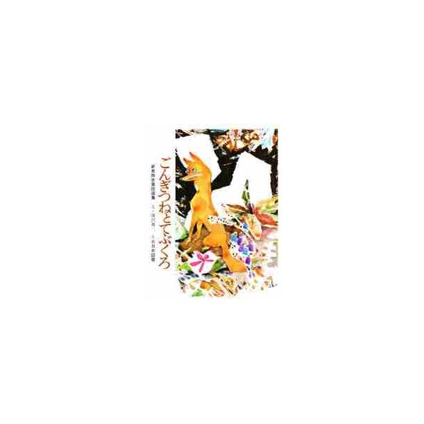 ごんぎつねとてぶくろ / 新美南吉／作 深沢省三／絵