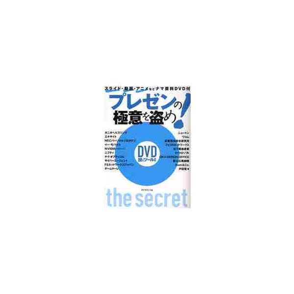 プレゼンの極意を盗め！ / 戸田覚／著