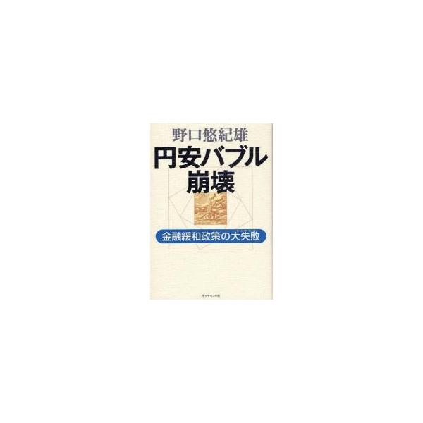 野口悠紀雄／著ダイヤモンド社2008年05月