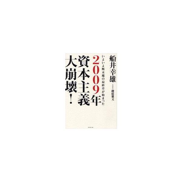 ２００９年資本主義大崩壊！　いよいよ断末魔の最終章が始まった / 船井幸雄／著　桜庭雅文／インタビュー