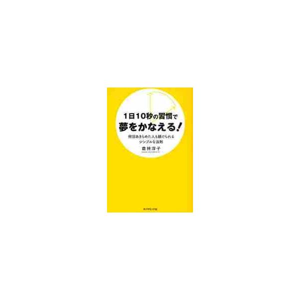 １日１０秒の習慣で夢をかなえる！　何回あきらめた人も続けられるシンプルな法則 / 倉持淳子／著