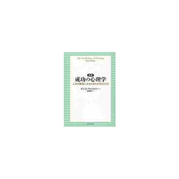 新訳成功の心理学　人生の勝者に生まれ変わる１０の方法 / Ｄ．ウェイトリー　著