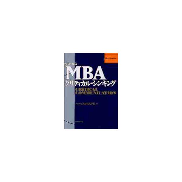 グロービスMBAクリティカル・シンキング コミュニケーション編