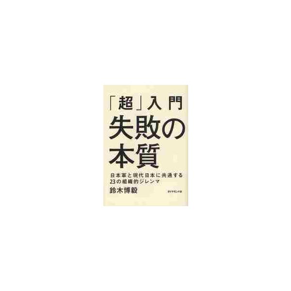「超」入門失敗の本質 日本軍と現代日本に共通する２３の組織的ジレンマ / 鈴木 博毅 著