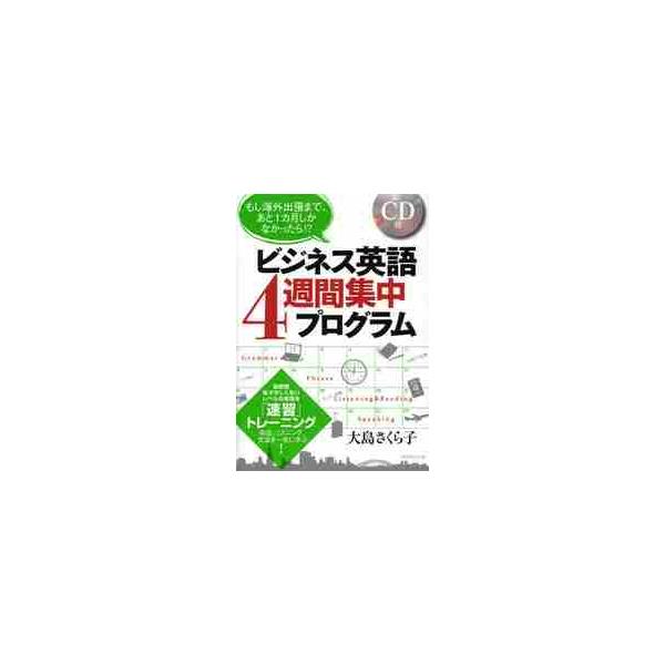 ビジネス英語４週間集中プログラム　もし海外出張まで、あと１カ月しかなかったら！？　会話、リスニング、文法を一気に学ぶ！ / 大島　さくら子　著