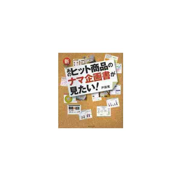 新・あのヒット商品のナマ企画書が見たい！ / 戸田　覚　著