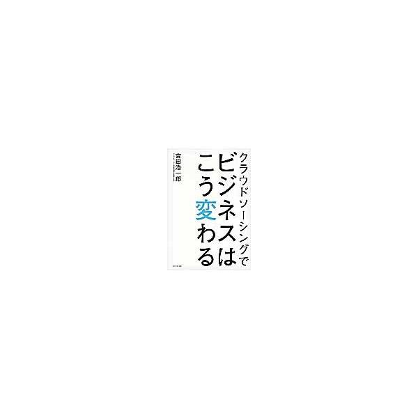 クラウドソーシングでビジネスはこう変わる / 吉田浩一郎／著