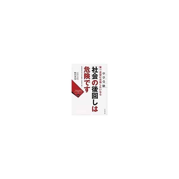中学受験第一志望に合格したいなら「社会」の後回しは危険です　合否を分ける“あと数点”は社会で稼ぐ！ / 野村　恵祐　著