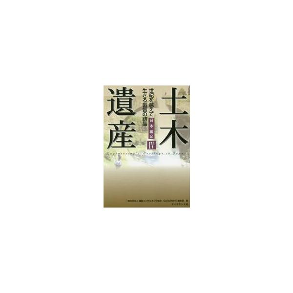 <br>建設コンサルタンツ協ダイヤモンド社2015年02月ドボク　イサン　４　セイキ　オ　コエテ　イキル　エイチ　ノ　ケツシヨウケンセツ　コンサルタンツ　キヨウカイ/