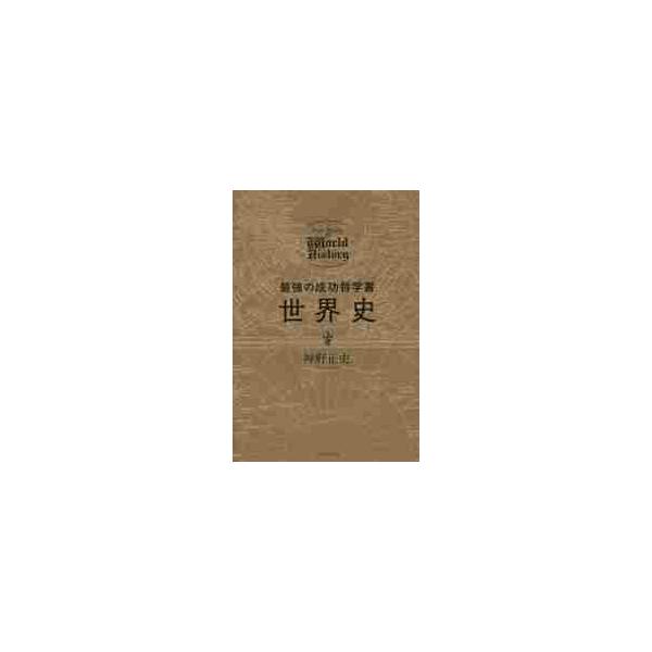 最強の成功哲学書　世界史 / 神野　正史　著