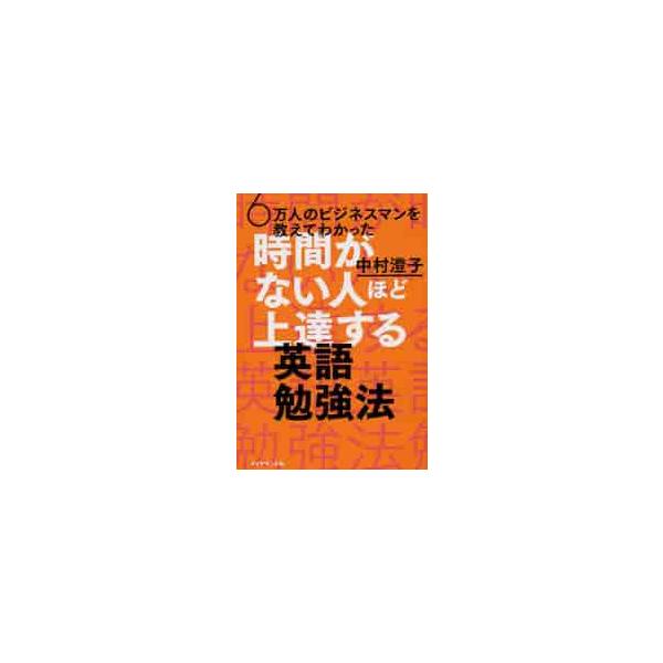 ６万人のビジネスマンを教えてわかった時間がない人ほど上達する英語勉強法 / 中村　澄子　著