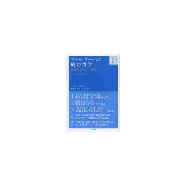 ウォルマートの成功哲学　企業カルチャーの力 / ドン・ソーダクィスト／著　徳岡晃一郎／共訳　金山亮／共訳