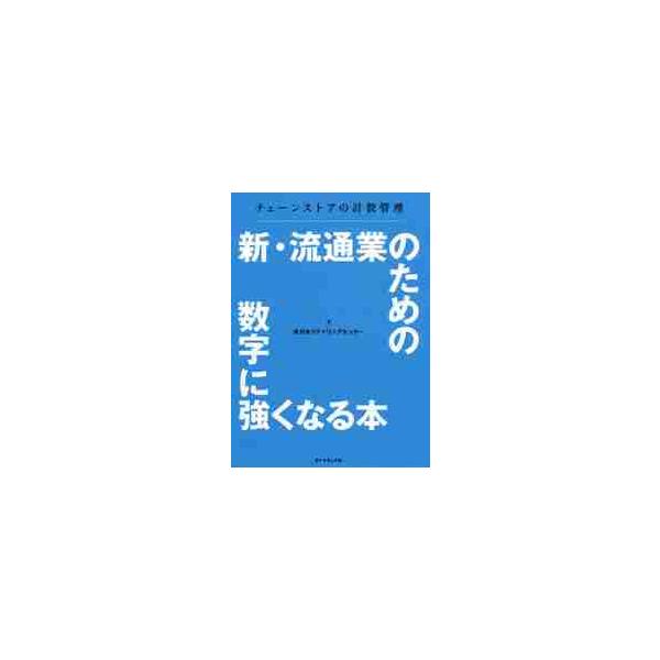 <br>日本リテイリングセンダイヤモンド社2020年06月シン　リユウツウギヨウ　ノ　タメ　ノ　スウジ　ニ　ツヨク　ナル　ホンニホン　リテイリング　センタ−/