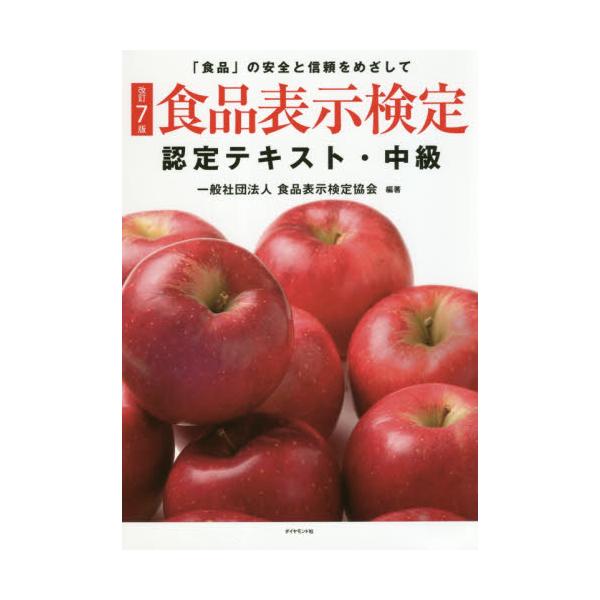 食品表示検定認定テキスト　「食品」の安全と信頼をめざして　中級 / 食品表示検定協会