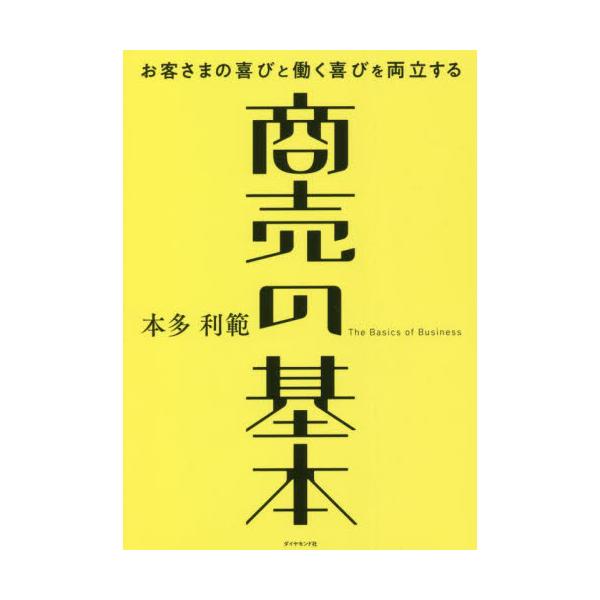 売場づくり、商品開発、経営に携わり、流通業の3大要素「食」「人」「変化」のプロといえる著者が、「売れる」ノウハウを披露！売場づくり、商品開発、経営に携わり、流通業の3大要素「食」「人」「変化」のプロといえる著者が、「売れる」ノウハウを披露！...