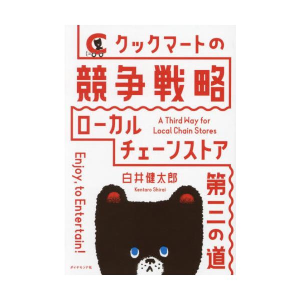 東三河〜浜松で展開する人気ローカルスーパー「クックマート」。業界の常識を覆す独自の競争戦略と今後の成長の道筋東三河〜浜松で展開する人気ローカルスーパー「クックマート」。業界の常識を覆す独自の競争戦略と今後の成長の道筋<br>白井...