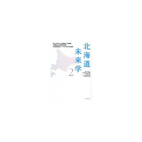北海道未来学　国立大学法人北海道国立大学機講小樽商科大学経営学特講生活協同組合コープさっぽろ寄付講座　２ / 北海道国立大学機講小